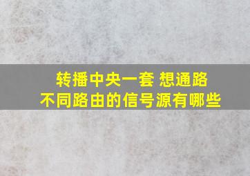 转播中央一套 想通路不同路由的信号源有哪些